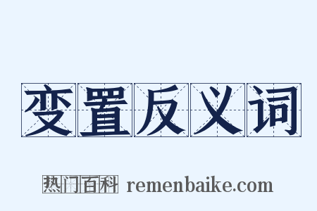 变置反义词是什么意思的图片